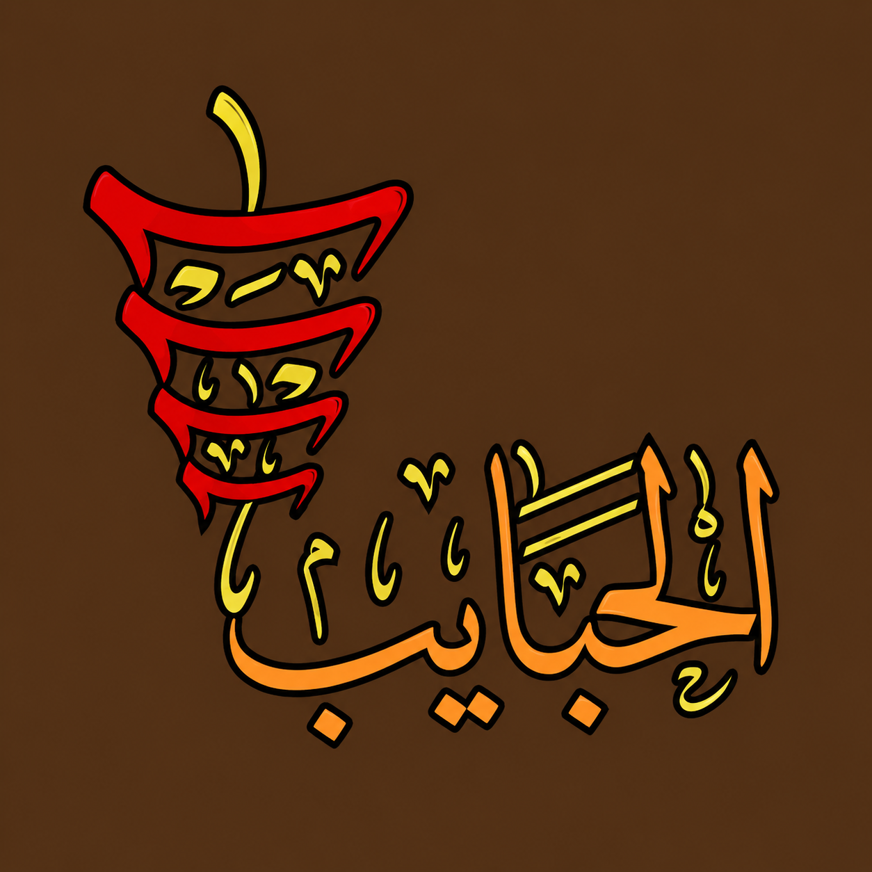 شعار مطعم الحبايب