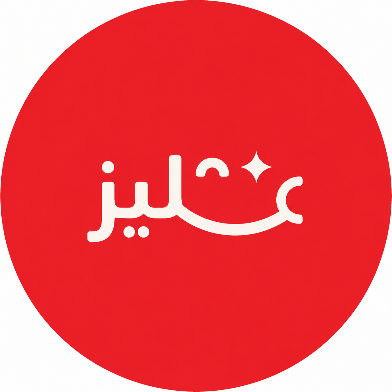 شعار مطعم عليز